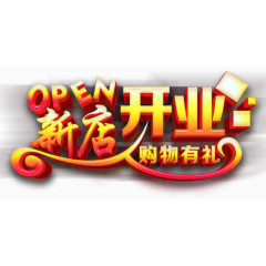 新店开业