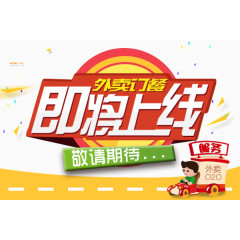 外卖订餐即将上线