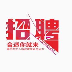 招聘海报字