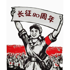 纪念红军长征胜利80周年纪念日
