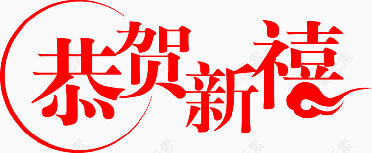 恭贺新春艺术字祥云