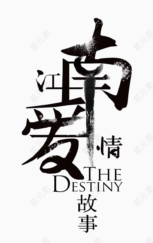 江南爱情艺术字