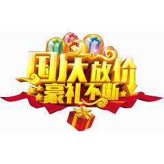 国庆放价豪礼不断