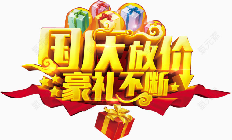 国庆放价豪礼不断