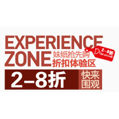 折扣体验淘宝字体排版