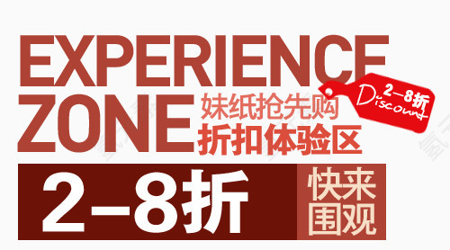 折扣体验淘宝字体排版