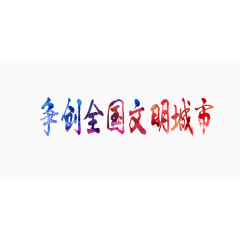 争创全国文明城市艺术字
