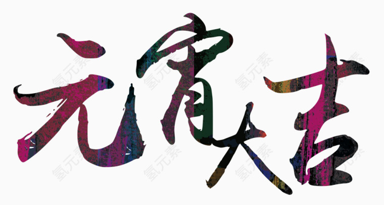 元宵大吉