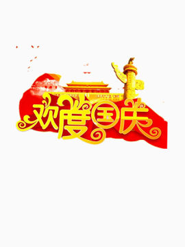 欢度国庆