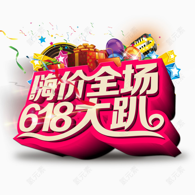 618大趴
