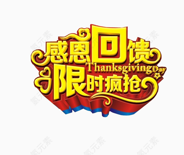 感恩回馈 限时疯抢