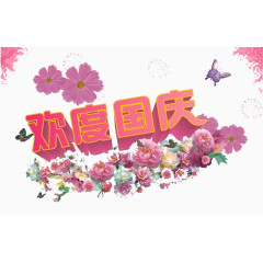 欢度国庆