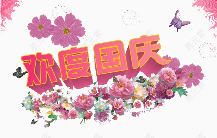 欢度国庆