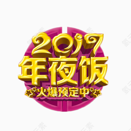 2017年夜饭金色艺术字