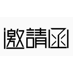 邀请函艺术字免费下载