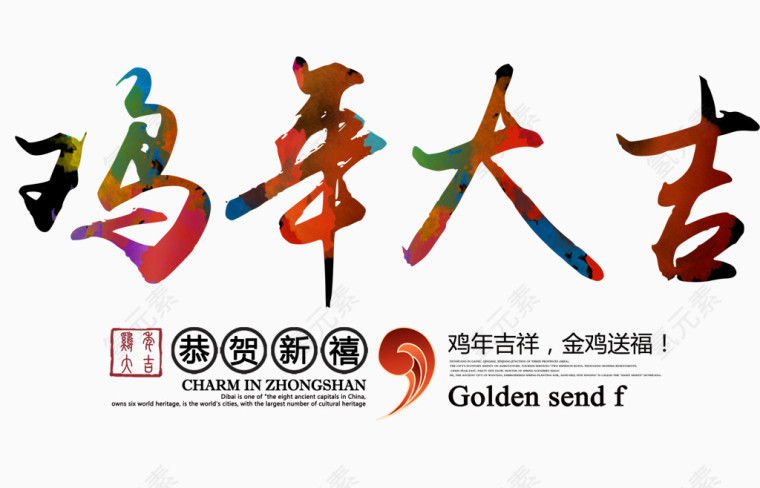 鸡年大吉艺术字免费素材