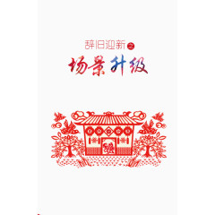 辞旧迎新之场景升级