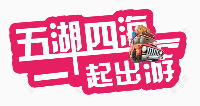 五湖四海一起出游
