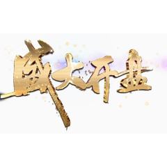 地产盛大开盘艺术字免费下载