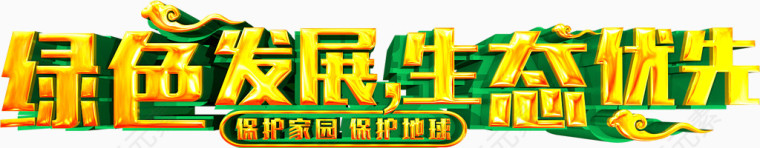 绿色发展立体字