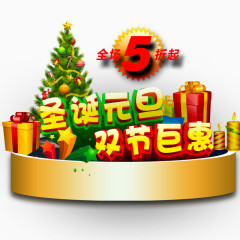 圣诞元旦双节巨惠