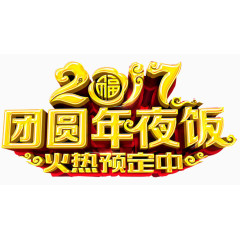 2017团圆年夜饭