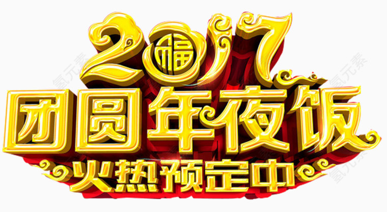 2017团圆年夜饭