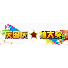 庆国庆抽大奖