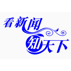 看新闻知天下