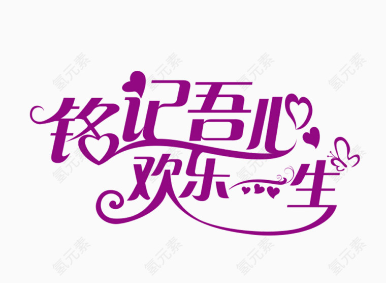 铭记无心