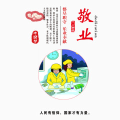 中国梦之敬业