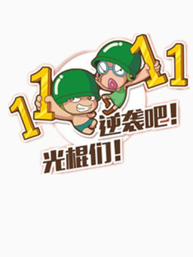 双十一逆袭吧光棍们