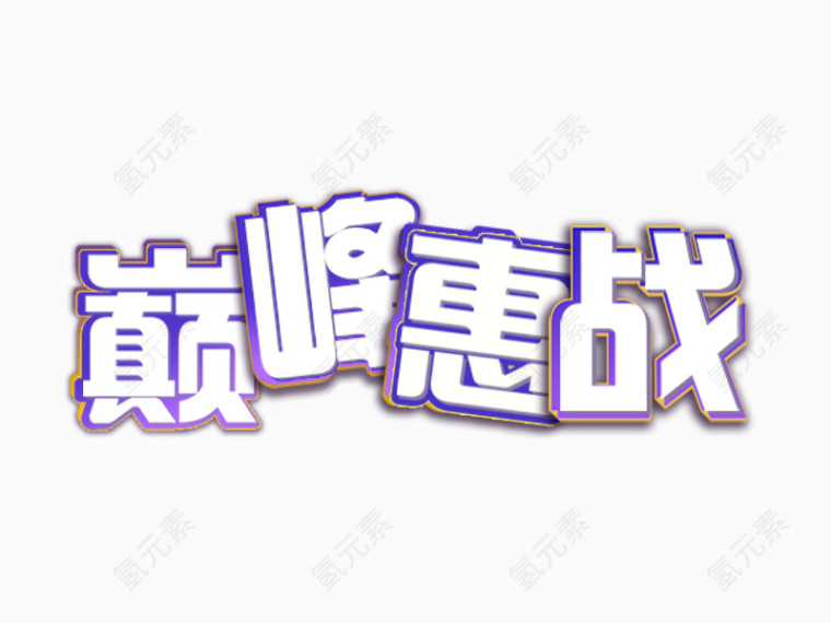 巅峰会战双十二促销淘宝天猫粗才