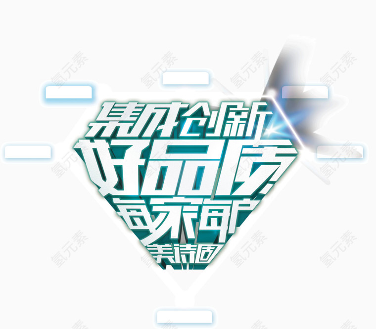 集成创新好品质每家每户