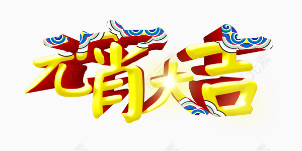 欢乐喜庆元宵展板艺术字