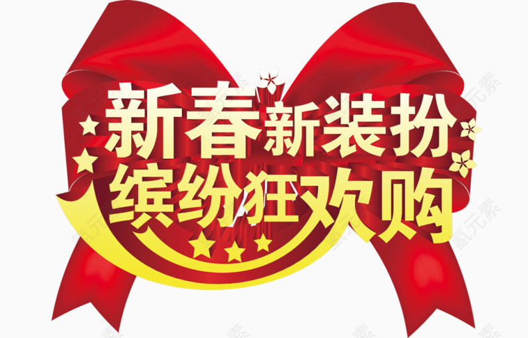 新春新装扮