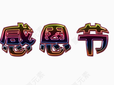 感恩节