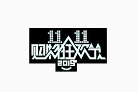 2015双十一狂欢节