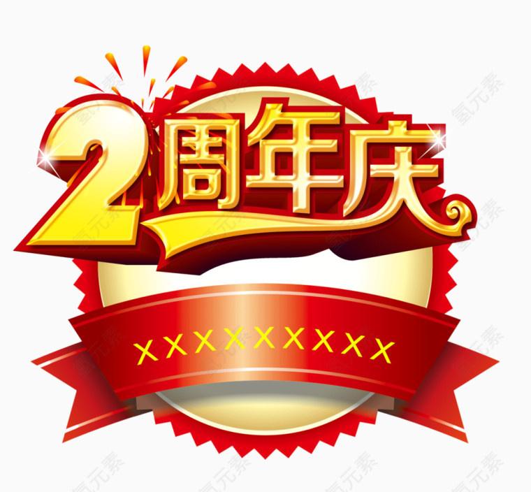 2周年庆图片