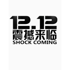 双十二黑色素材