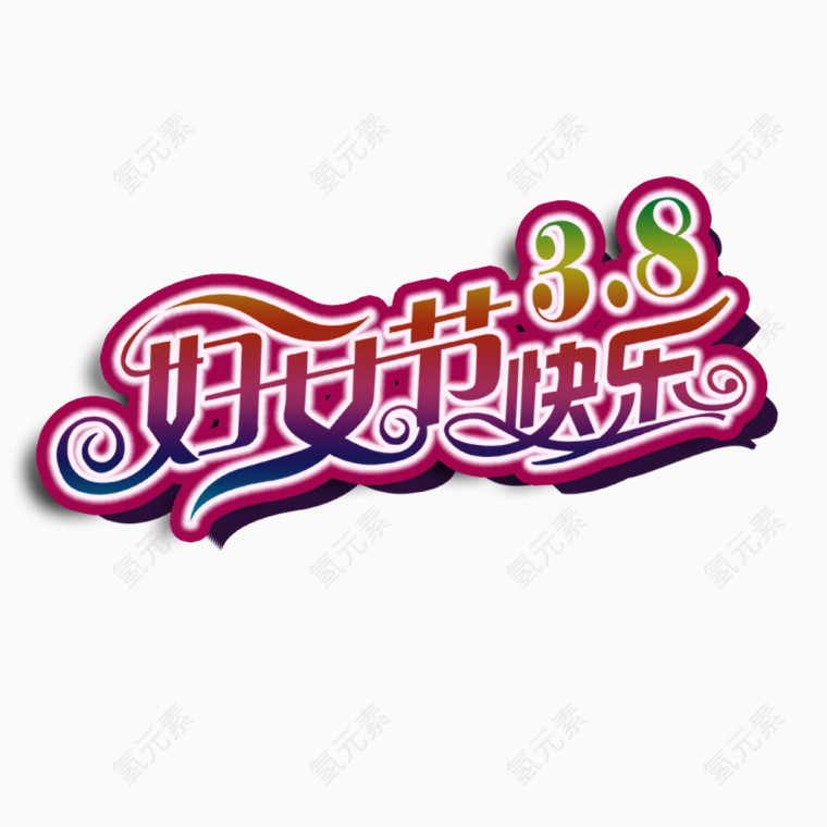 妇女节快乐艺术字