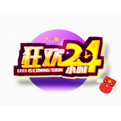 狂欢24小时