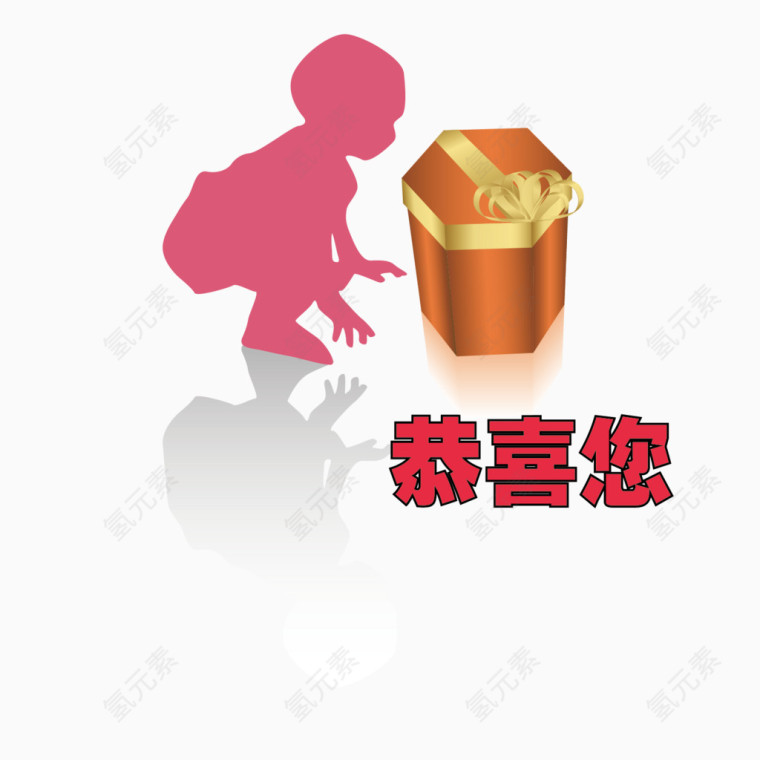 孩子礼物恭喜您