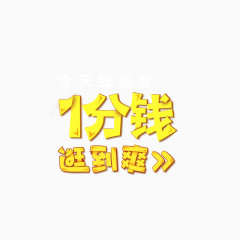 1分钱逛到爽字体