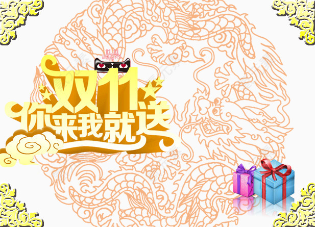 双11你来我就送