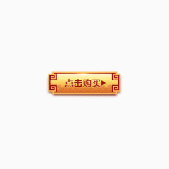 点击购买