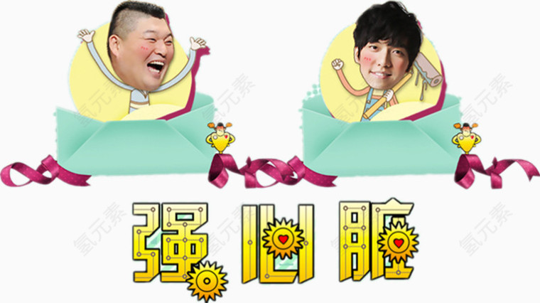 综艺强心脏黄色明星