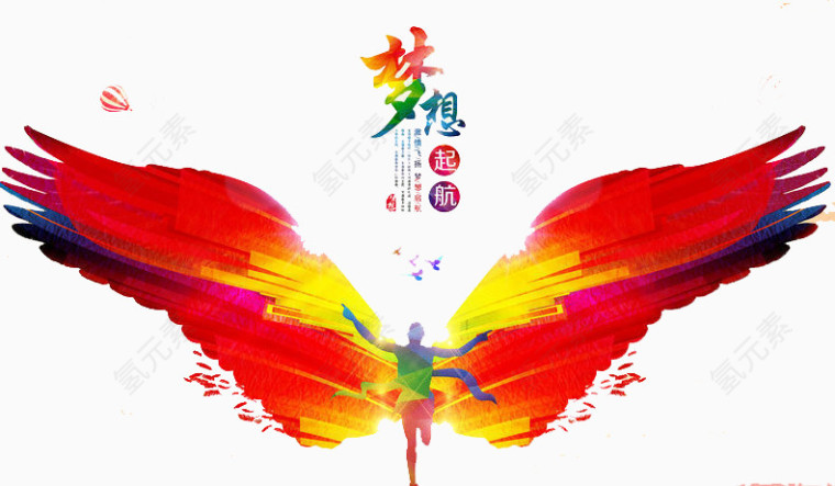 放飞梦想