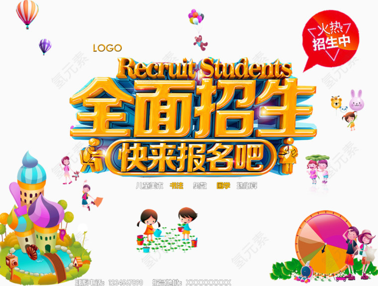 全面招生快乐报名吧艺术字