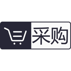 采购